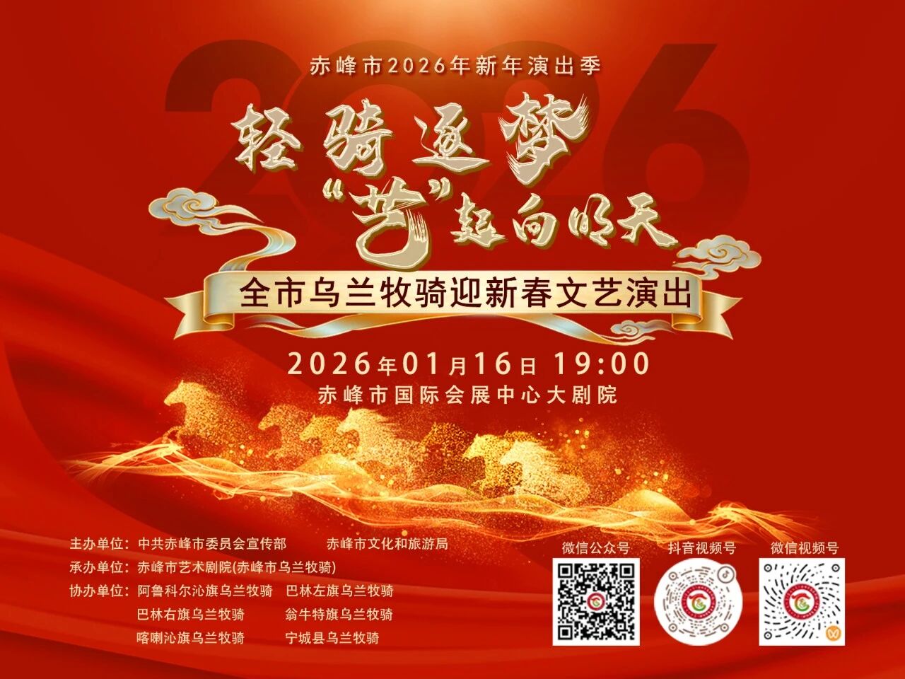 1月16日晚，赤峰上演精彩盛宴！