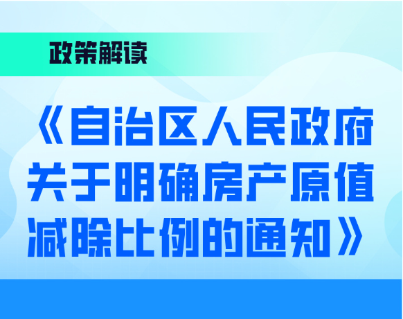 图解：《自治区人民政府关于明确房产原值减除比例的通知》开云网页版页面-开云online(中国)解读