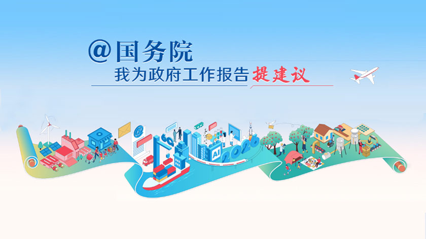 @国务院 我为政府工作报告提建议